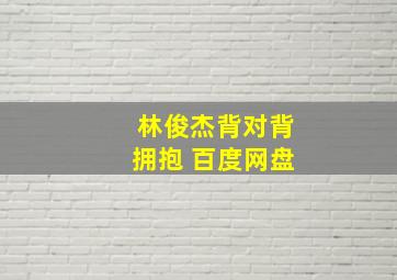 林俊杰背对背拥抱 百度网盘